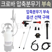 크로바 압축분무기 압축조절핀