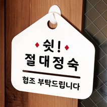 루리앤메리 NEW 잠깐 안내판 117 쉿 절대정숙 주문제작형 표지판, 117 쉿 절대정숙 단면