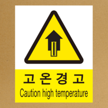 고온주의 경고 산업안전 스티커 OR 포맥스