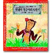 멋쟁이 원숭이의 목걸이 : 인도편, 국민서관