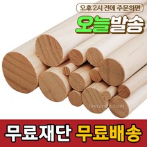 아이베란다 목봉 길이 600mm 환봉 원봉 원목 나무봉, 두께, 15T, 1개