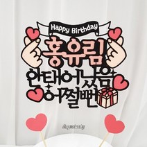 여신케이크토퍼 딸 아들 생일파티 선물 케이크토퍼 PD 케이크토퍼