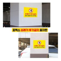 [풀리줄리] 쓰레기 불법 무단 투기금지 사각 안내판 표지판 노란 포맥스 벽부착 42x29cm 건물 상가 빌딩
