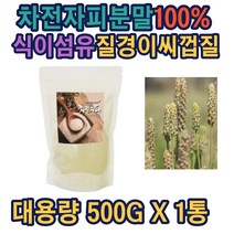 차전자피분말(가루)100프로 500g 대용량파우더 리필 보조식품 차전자피쥬스 파우더 차전자피주스 분말 차전차피스무디 가루 차전피가루 자전자피 임산부 산모 음료 원료