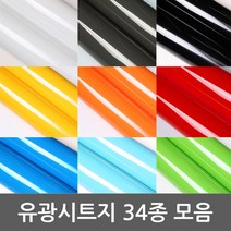 단색 유광시트지 묶음상품 총 34종 BG-HE3 고급형헤라증정 1m x 1m, 33.연청녹-3452