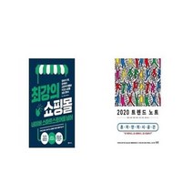 유니오니아시아 최강의 쇼핑몰 네이버 스마트스토어를 넘어 + 2020 트렌드 노트, etc/etc