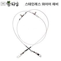 운피싱 스테인레스 와이어 채비 1단 2단 바다 원투 낚시