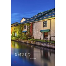 북해도친구, 도서출판수민, 정영호 저