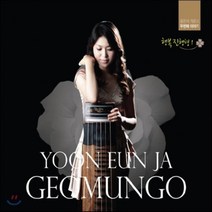 [CD] 윤은자 - 거문고 행복진행형 I