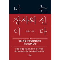 나는 장사의 신이다 (일단 돈을 진짜 많이 벌어봐라 세상이 달라진다!) 양장본 HardCover