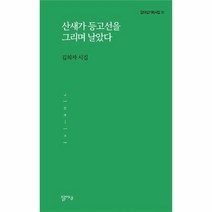 웅진북센 산새가 등고선을 그리며 날았다-10 달아실기획시집, One color | One Size, 9791188710935