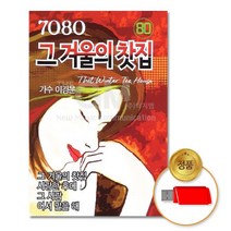 @S2K USB 이경운7080 그겨울의찻집 iDOaebea
