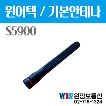 윈어텍 S5900 무전기악세사리 안테나