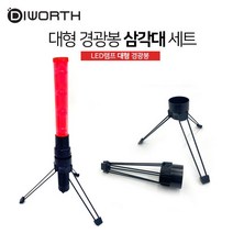 [트윈스몰] 2차 사고를 예방하는 안전 필수품! 차량 대형 경광봉+삼각대 세트 자동차 비상용품 경고등, 대형경광봉+삼각대세트-1세트