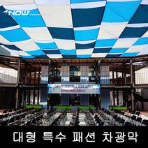 대형특수패션차광막 12X15 대여 주문제작 대형그늘막 기업행사 대형천막 차광막 놀이터 옥상어닝 특수제작 지지대 야외체육관 대형운동장 계곡 야외풀장 펜션 리조트