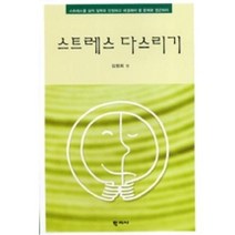 스트레스 다스리기, 학지사, 김정희 저