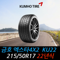 금호타이어 엑스타4x2 KU22 215 50 17 22년 타이어 2155017, 택배 주문시