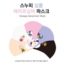 스누피 심플 에어로실버 국산 빨아쓰는 3D 패션마스크 1매입, 라이너스