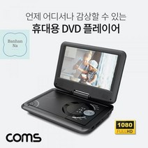 Coms_휴대용_DVD_플레이어9형_디스플레이포터블HDMI_OutTV출력기능270도_스크린회전 8D25, 상세페이지 참조
