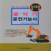 NSB9788963452579 새책-스테이책터 [굴삭기 운전기능사] -최신 출제경향에 따른 상시검정 대비--미전사이언스-이영환 외 지음-중장비 운전기능사, 굴삭기 운전기능사