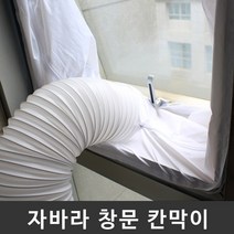 플러스비 이동식 에어컨 자바라 배기 호스 통풍 배관 창문 칸막이, 여닫이문 타입 5.6m, MMSb_여닫이문 타입 5.6m