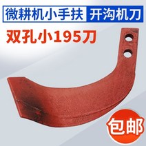 경운기로터리날 경운기중고 중고트랙터 블레이드 마른 땅 소형 핸드 헬드 마이크로 대상 쟁기 이중 구멍 195 나이프 소형 245 써레, 두꺼운 이중 구멍 작은 195 코울터 낫 약 6
