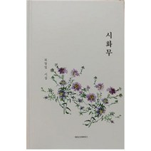 시화무:최창일 시집, 마이스터하우스, 최창일 저