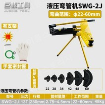 수도관 파이프 벤딩기 유압식 배관 작업 기계 SWG 철 강관 수동 전기 벤더 공구 세트, swg-2(φ22-60) 브래킷-o85