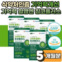 기억력 두뇌 뇌 건강 효능 코오롱 제 약 징코 플러스 포스파티 딜세린 포스타 포스파 딜세리 딜새린 세린 학생 깜빡할때 자주 까먹을때 집중력 다리 종아리 도움 에좋은 추천 5박스