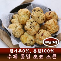 수제 통밀 초코 스콘 1봉 (80g x 3개) 카페 디저트 납품, 통밀 플레인 스콘 1봉 (80gx3개)