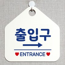 제제데코 오픈 잠시외출중 화장실 셀프 휴일 자리비움 식당 매장 미시오 안내판 안내표지판 팻말 알림판 제작 231출입구우측 오각20cm, 231출입구우측 오각형 단면(포맥스 화이트+문구 블루), 1개