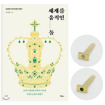 세계를 움직인 돌 + 황동 제작 북마크 (2종 중 랜덤) : 보석이 펼쳐낸 인류의 자서전 피 땀 눈물의 연대기, 모요사, 윤성원 저
