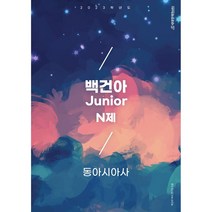 백건아 Jonior N제 동아시아사(22) -칼라스프링제본가능, 투명, 코일링추가[본권 해설]2권으로