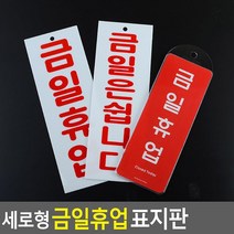 빨간 문구 중형 금일휴업 표지판 카페 사무실 알림판 1인창업 그림 푯말 스튜디오, 금일휴업(아크릴)