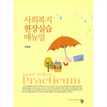 공동체 사회복지현장실습 매뉴얼 +미니수첩제공, 조성심