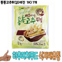 [G1P] 식자재 식재료 도매 통통고추튀김 세진 1Kg 1개 / 고추 통통튀김 간식 안주 식당납품 대량유통 식자재유통 식자재도매 업소용 941988EA, 1, 본상품선택
