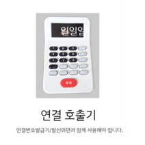 대기표 번호표 가게 은행 병원 호출기 순번 발행기, 연결 호출기