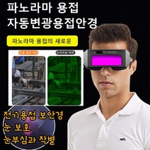 1/1+1 용접고글 용접보안경 자동변광용접안경 작업용고글 자동 용접면 보안경 용접안경 산업용 눈보호, 리얼 컬러 변광 모델*5