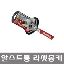 알스트롱 스피드 라체트 몽키스패너 10인치 MG-250G / 스피드라쳇몽키
