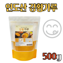 강황가루 강황분말 500g 순수 제품 인도 인도산 100% 백퍼 백프로 무첨가물 무색소 무가당 골드 금 황금 푸드 분말형 가루형 분말타입 가루타입 식용 노란 색 커큐민 노랗 먹는법