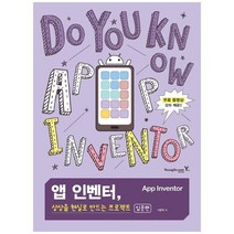 [영진닷컴] 앱 인벤터 상상을 현실로 만드는 프로젝트 입문편