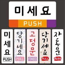 티네유 출입문 아크릴표지판 미세요 당기세요 고정문 자동문 표지판, 01 미세요