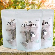 유기농 작두콩차 3팩 국내산 티백 세트 작두콩 차 먹놀잼