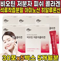 저분자 자분자 피쉬 콜라겐 콜라갠 팹타이드 비오겐 고함량 고용량 비오틴 비오딘 비타민h 분말 채움 바오틴 비모틴 엘라스틴 펩타이드 기장추출물 달톤수치 낮은 콜라겐 분말 가루 파우더, 30포 X 5박스 (5개월분)