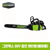 그린웍스 80V 충전 체인톱 PRO 80V(베어툴)