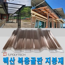 복층골판 내화학성 렉산 폴리카보네이트 넥산 지붕재 온실 주택 해가림 비가림 축사, 1000X1800(내화학성), 브라운