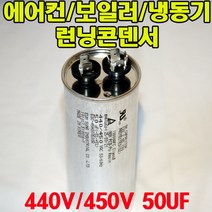 용량 50uf 기동콘덴서 원형모터콘덴서 440V 450V 모터기동용 기기용콘덴서 에어컨 실외기 보일러 냉동기 런닝콘덴서 대형선풍기, 1개, 원형콘덴서 450V-50uF