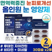 침침한 눈 피로 시림 빌베리 안토시아닌 실버 영양제 고함량 뉴테인 제아잔틴 면역력 눈비타민 50대 여성 눈건강 혈행 개선 눈에좋은 루테인 지아잔틴 눈핏줄 이물감 블루베리 안토시안