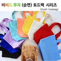 비비드 무지 순면 토드백 시리즈 8종