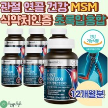 관절 건강 MSM 글루코사민 비타민D 초록입홍합 콜라겐 영양제 무릎 손목 허리 어깨 팔목 손가락 발가락 다리 뼈 상어 연골 예방 40대 50대 60대 캐나다 직수입 식약처 인증